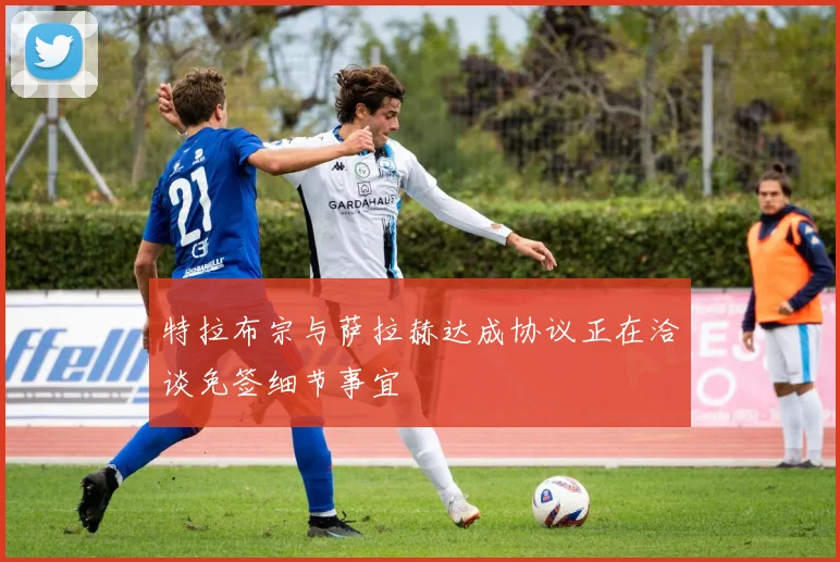 特拉布宗与萨拉赫达成协议正在洽谈免签细节事宜