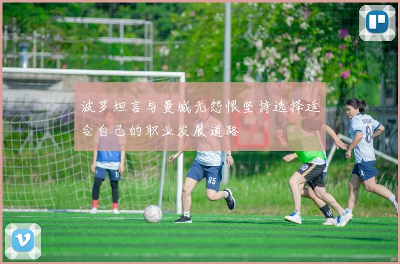 波罗坦言与曼城无怨恨坚持选择适合自己的职业发展道路