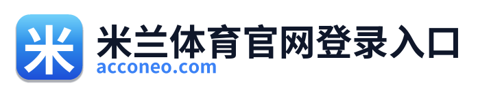 米兰体育官网登录入口